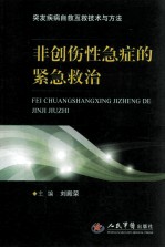 突发疾病自救互救技术与方法 非创伤性急症的紧急救治