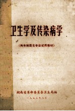 卫生学及传染病学 两年制医生专业试用教材