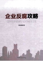 企业反腐攻略