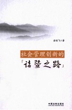 社会管理创新的“诸暨之路”