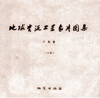地球资源卫星象片图集 甘肃省 54张