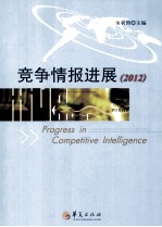 竞争情报进展 2012