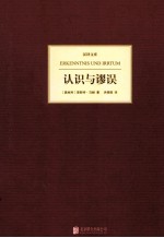 汉译文库 认识与谬误