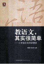 教语文,其实很简单 小学语文名师讲演录