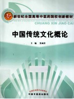 中国传统文化概论