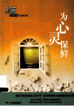 为心灵保鲜