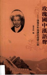 玫瑰国中汉语声 张荪芬和她译的保语小说《米特克·帕劳索夫》
