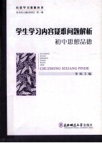 学生学习内容疑难问题解析 初中思想品德