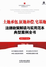 土地承包、征地补偿、宅基地法律政策解读与实用范本典型案例全书 法律政策解读与实用范本典型案例全书 第2版