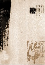 文化保山 腾冲