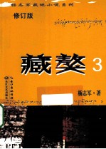 杨志军藏地小说系列 藏獒 3