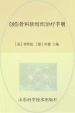 创伤骨科软组织治疗手册
