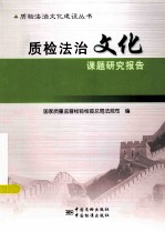 质检法治文化课题研究报告