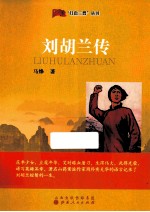 红色三晋丛书 刘胡兰传