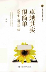 卓越其实很简单 优等生从引导开始