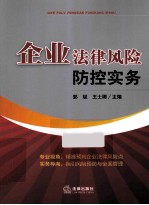 企业法律风险防控实务