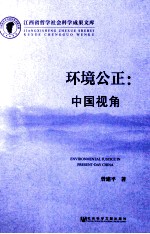 环境公正 中国视角
