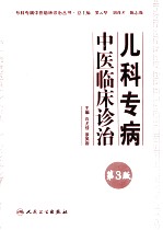 儿科专病中医临床诊治