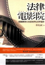 法律电影院 精辟解析18部经典法律电影