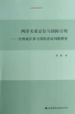 两岸关系定位与国际空间 台湾地区参与国际活动问题研究