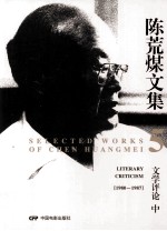 陈荒煤文集 5 文学评论 中 1980-1987
