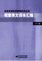 国家质量监督检验检疫总局规章英文译本汇编 2013版 汉英对照