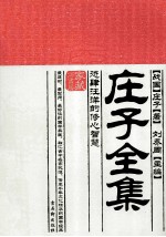 庄子全集 恣肆汪洋的修心智慧