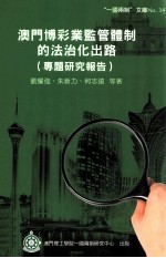澳门博彩业监管体制的法治化出路 专题研究报告