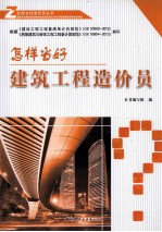怎样当好建筑工程造价员
