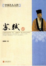中国名人大传 苏轼传