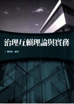 治理互赖理论与实务