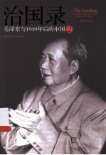 治国录 毛泽东与1949年后的中国