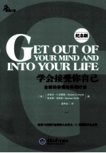 学会接受你自己 全新的接受与实现疗法 纪念版