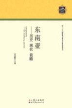 东南亚 历史 现状 前瞻