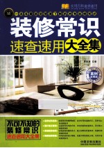 《装修常识速查速用大全集》 案例应用版 实用百科速查速用