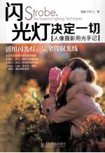 闪光灯决定一切 人像摄影用光手记