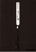 国学旨归:老子汇通 3