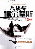 大侦探福尔摩斯 12佳作