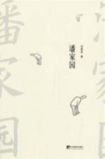 潘家园
