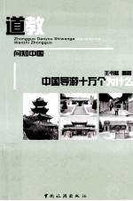 中国导游十万个为什么 道教