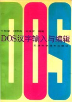 DOS、汉字输入与编辑