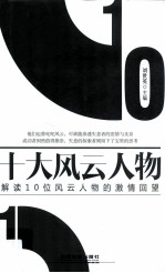 十大风云人物 解读10位风云人物的激情回望