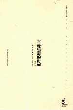 言辞喧嚣的时刻