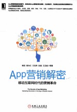 App营销解密 移动互联网时代的营销革命