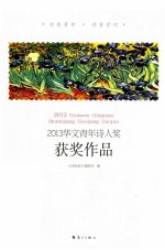 2013华文青年诗人奖获奖作品