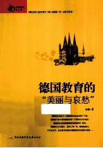 德国教育的“美丽与哀愁”