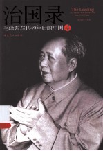 治国录 毛泽东与1949年后的中国 4