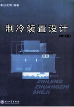 制冷装置设计 第2版