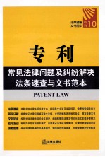专利常见法律问题及纠纷解决法条速查与文书范本