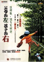 父母向左 孩子向右 这样教,孩子不叛逆